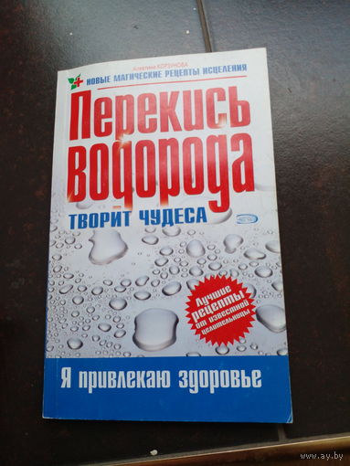 ПЕРЕКИСЬ ВОДОРОДА ТВОРИТ ЧУДЕСА