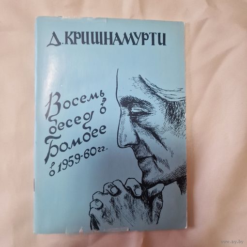 Д. Кришнамурти Восемь бесед в Бомбее в 1959-60 гг
