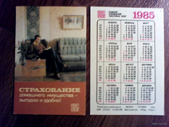 Карманный календарик. Страхование.1985 год