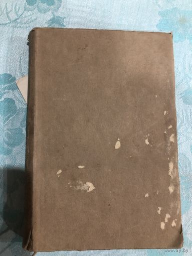 С.Голубов. Багратион. 1947 год издания