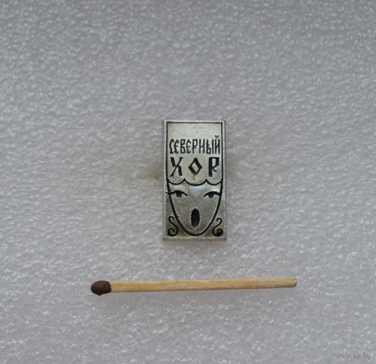 Северный хор.