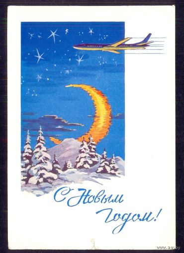 СССР ДМПК 1963 С Новым годом самолёт /прошла почту/