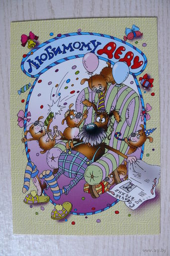 2002, Беларусь; Чайчук В. и А., Любимому деду! чистая, 12*18 см.