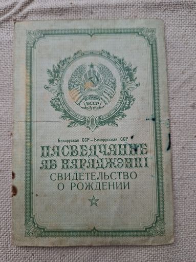 Свидетельство о рождении 1952 год Бсср.