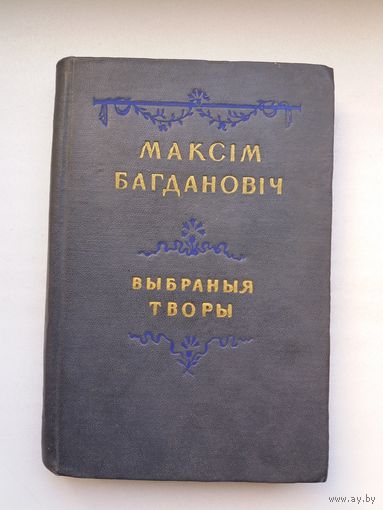 Максім Багдановіч. Выбраныя творы. 1952 г.