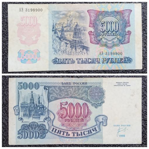 5000 рублей Россия 1992 г. серия АЭ