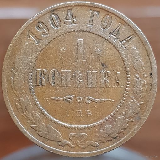1 копейка 1904 С.П.Б.