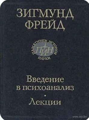 Зигмунд Фрейд. Введение в психоанализ. Лекции. Серия: Памятники истории науки. М. Наука, 1990г. 456 с. Твердый переплет