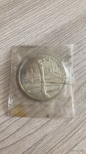 С рубля. Олимпиада 80. 1 рубль. Факел.