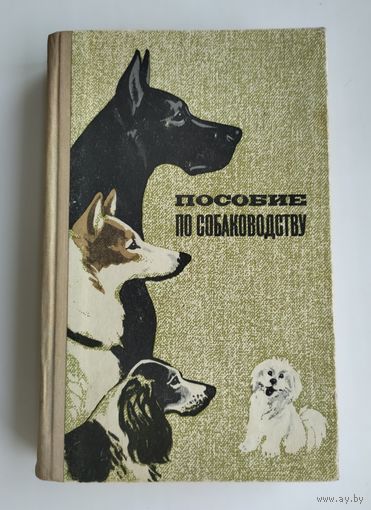 Пособие по собаководству. Заводчиков П.А., Курбатов В.В. и др.