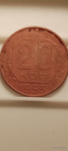 20 копеек 1953 г