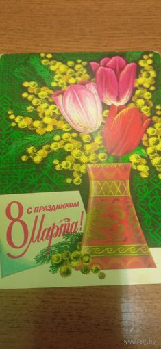 Открытка с 8 марта