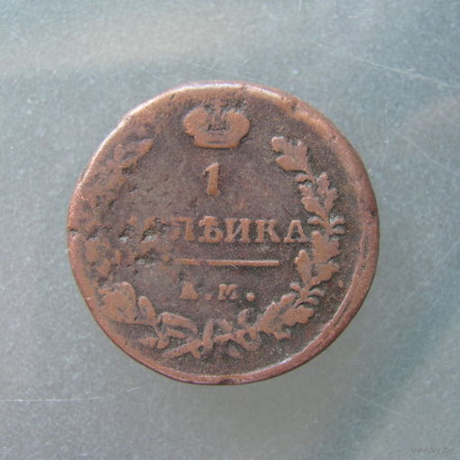 1 копейка 1819 ЕМ НМ.С 1р без МЦ.