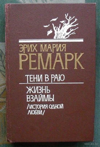 Эрих Мария Ремарк. Тени в раю. Жизнь взаймы (История одной любви).