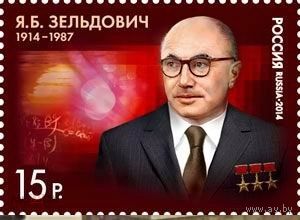 РОССИЯ 2014 Я. Б. Зельдович физико-химик **