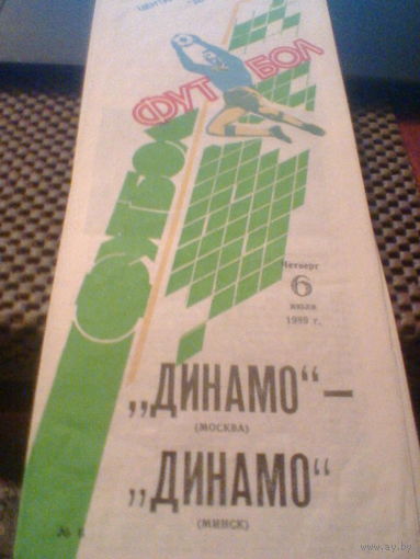 06.07.1989--Динамо Москва--Динамо Минск