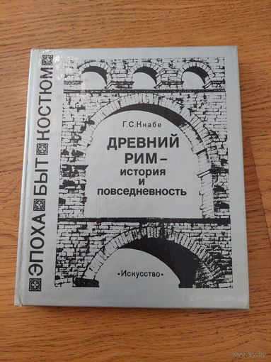 Кнабе Г.С. Древний Рим – история и повседневность. М., Искусство, 1986