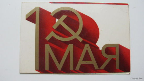 1 Мая двойная 1971г.