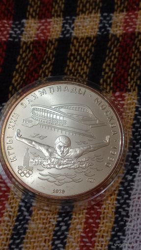 СССР 5 рублей 1978 олимпиада 80 плавание