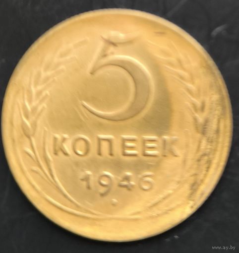 Монета СССР регулярного чекана. 5 коп 1946г.