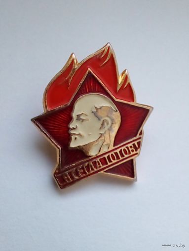 Значок.Всегда готов.
