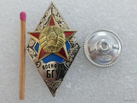 Ромб. Военфак БГУ РБ. тяжелый, СЭНС.