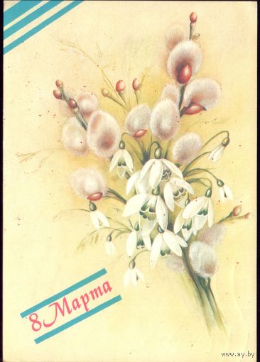1988 год В.Макаров 8 марта