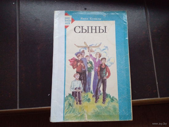 Янка Купала Сыны // Серия: Працу кожную шануй