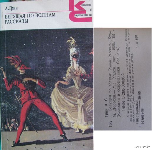 Грин А.С. Бегущая по волнам. Рассказы (серия Классики и современники), 1988г.