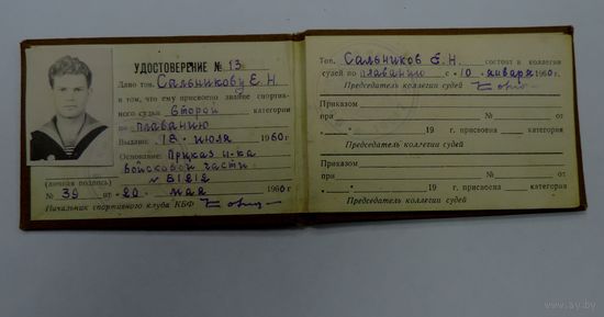 Удостоверение "Судья по спорту 2-й категории" 1960г.