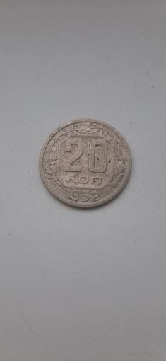 20 копеек 1952