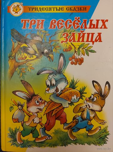ТРИ ВЕСЁЛЫХ ЗАЙЦА
