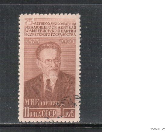 СССР-1950 (Заг.1483)   гаш. , М.Калинин