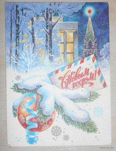 С Новым Годом! А.Жребин 1981 г.,подписанная,маркированная 1