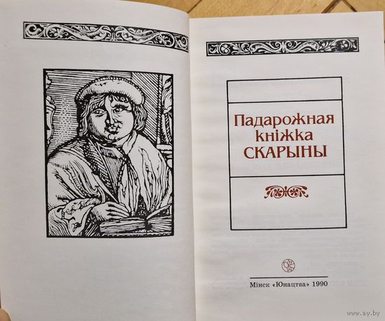 Падарожная кніжка Скарыны (зборнік, прысвечаны 500-годдзю ўсходнеславянскага першадрукара).1990 год. 326 старонак. Ілюстрацыі