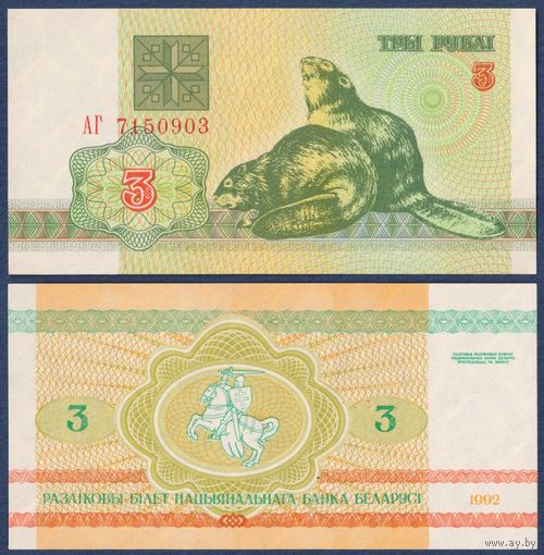 Беларусь, 3 рубля 1992 г, P-3 (серия АГ, бобры), UNC
