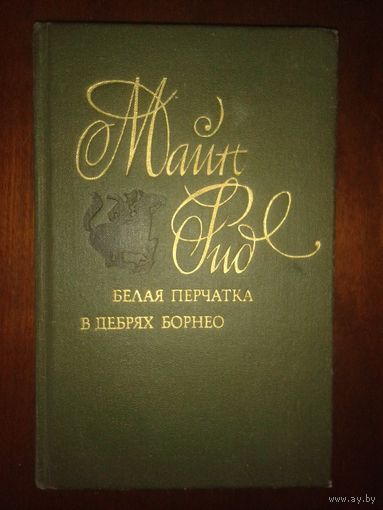 Майн Рид "Белая перчатка, В дерях Борнео"