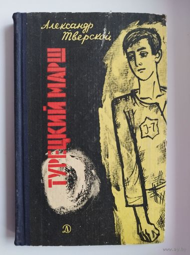 А. Тверской. Турецкий марш.  1968 год