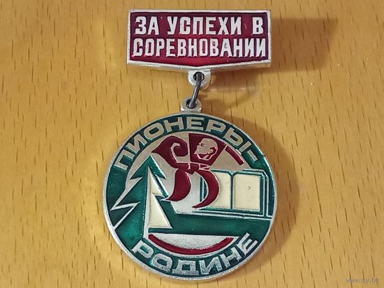 За успехи в соревновании. Пионеры - Родине