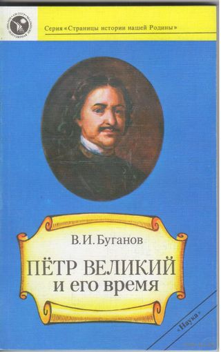 В.Буганов. Петр Великий и его время.