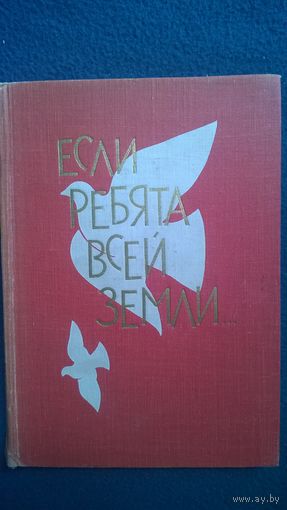 Если ребята всей Земли... // Иллюстратор: Л. Кравченко  1962 год
