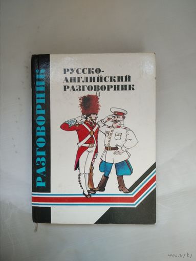 Русско-английский разговорник