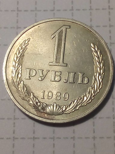 1 рубль СССР 1989 год
