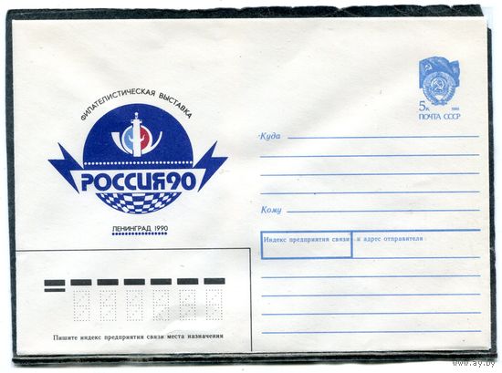 СССР 1990. ХМК. Конверт. Филвыставка Россия-90. Ленинград