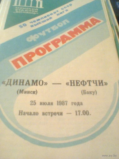 25.07.1987--Динамо Минск--Нефтчи Баку