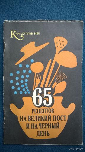 65 рецептов на Великий пост и на черный день. Блюда без мяса, птицы и рыбы // Серия: Кухня доступная всем