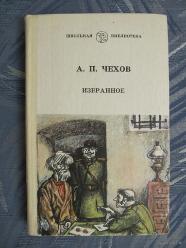 А.П. Чехов "Избранное"