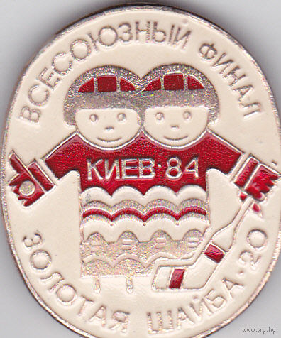 Финал 20-го Всесоюзного хоккейного турнира детских команд "Золотая шайба" (1984; Киев).