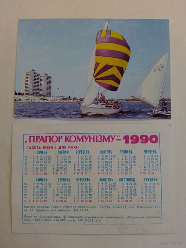 Карманный календарик. Газета Прапор коммунизма . 1990 год