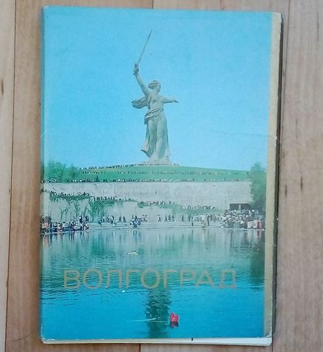Набор открыток-Волгоград-СССР.